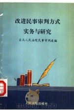 改进民事审判方式实务与研究   1995  PDF电子版封面  7800562697  最高人民法院民事审判庭编 