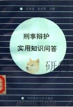 刑事辩护实用知识问答 1991 PDF电子版封面 7562005575 王传道,扈庆英主编
