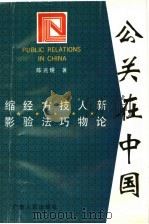 公关在中国 1993 PDF电子版封面 7218012310 陈兆煜著