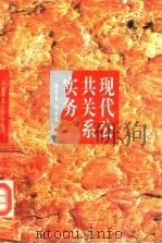 公共关系实务 1993 PDF电子版封面 7810312480 陈金美,陈金龙编著