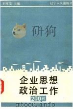 企业思想政治工作200问 1990 PDF电子版封面 7205014166 王树茂主编