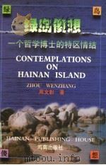 绿岛傻想 一个哲学博士的特区情结 修订版 1997 PDF电子版封面 7805907161 周文彰著