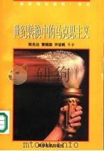 世纪转换中的马克思主义 1998 PDF电子版封面 7040066491 陈先达,黄楠森,许征帆等著