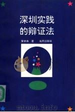 深圳的实践的辩证法 1994 PDF电子版封面 7806150617 黄学磷著