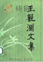 王观澜文集 1994 PDF电子版封面 7010020884 王观澜著;《王观澜文集》编辑组编