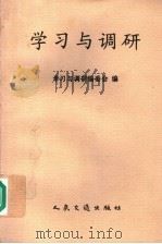 学习与调研 1997 PDF电子版封面 7114027982 学习与调研编委会编