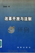 改革开放与法制 1994 PDF电子版封面 780617057X 王峻岩著