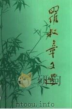 罗叔章文选（1992 PDF版）