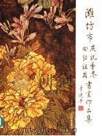潍坊市庆祝香港回归祖国书画作品集 1997 PDF电子版封面 7805519366 王普之主编