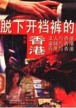 脱下开裆裤的香港（1994 PDF版）