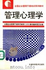 管理心理学   1996  PDF电子版封面  7530820095  钱鸣皋，董文海主编 