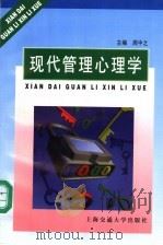 现代管理心理学   1998  PDF电子版封面  7313020449  周中之主编；汪晓鲁副主编 