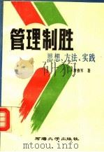 管理制胜  思想、方法、实践   1993  PDF电子版封面  7563005420  唐铁军著 