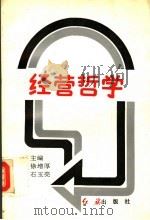 经营哲学 1992 PDF电子版封面 7800683662 徐增厚,石玉亮主编