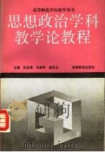 思想政治学科教学论教程（1994 PDF版）