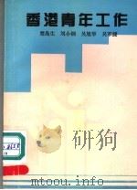 香港青年工作 1991 PDF电子版封面 7218006337 楚岛生等编著