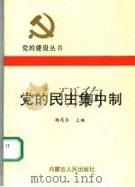 党的民主集中制 1991 PDF电子版封面 7204013468 韩茂华主编