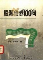 股票债券100问   1992  PDF电子版封面  7541850632  薛燕，雷跻华编 