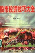 股市投资技巧大全 1996 PDF电子版封面 780571987X 张守富编著