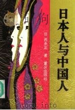 日本人与中国人 1994 PDF电子版封面 7536628390 (日)西条正著
