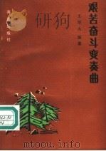艰苦奋斗变奏曲 1990 PDF电子版封面 7502712062 王培夫编著