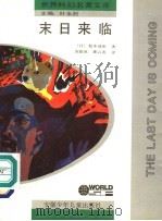 末日来临 1992 PDF电子版封面 7539707127 (日)松本清张著;苏德成,龚云表译