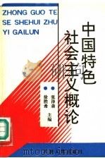 中国特色社会主义概论 1995 PDF电子版封面 7201022180 张泽森,徐胜希主编;于旭,孙斌,潘昌哉副主编
