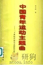 中国青年运动主题曲  二十世纪中国共青团的历程   1999  PDF电子版封面  7805543798  李玉琦著 