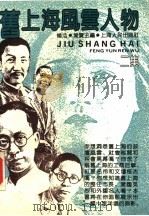旧上海风云人物 二集 1992 PDF电子版封面 7208012423 杨浩,叶览主编
