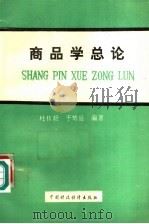 商品学总论   1990  PDF电子版封面  7500509685  杜桂馥，于炳皓编著 