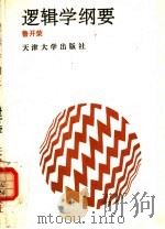 逻辑学纲要 1991 PDF电子版封面 7561802579 鲁开荣著