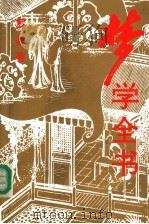 梦学全书（1996 PDF版）