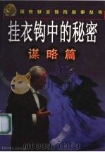 挂衣钩中的秘密  谋略篇   1999  PDF电子版封面  7500751451  林达，张平编写 