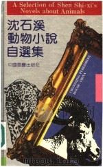 沈石溪动物小说自选集 1992 PDF电子版封面 7536617941 沈石溪著