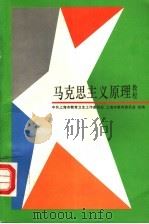 马克思主义原理教程 1995 PDF电子版封面 7208020426 桑志达,于双庆主编;中共上海市教育卫生工作委员会,上海市教育
