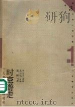 时空游走 历史与现实的对话 1999 PDF电子版封面 7532826759 雷颐著