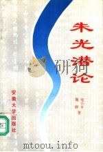 朱光潜论   1996  PDF电子版封面  7810520148  宛小平，魏群著 