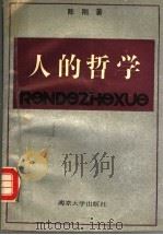 人的哲学 对马克思的人与自由学说的新探讨 1992 PDF电子版封面 7305016705 陈刚著