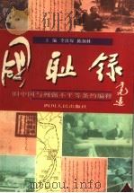 国耻录 旧中国与列强不平等条约编释 1997 PDF电子版封面 7220034059 李济琛,陈加林主编