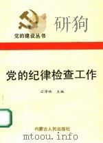 党的纪律检查工作 1991 PDF电子版封面 7204013808 云泽林主编