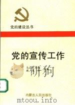党的宣传工作 1991 PDF电子版封面 7204013867 乌云其木格,韩茂华主编
