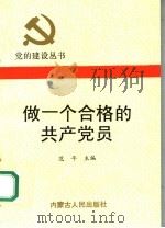 做一个合格的共产党员（1990 PDF版）