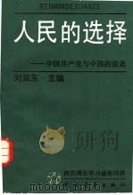 人民的选择  中国共产党与中国的前途   1991  PDF电子版封面  7500609086  刘延东主编 