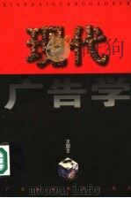现代广告学 1998 PDF电子版封面 7536119550 王国全著
