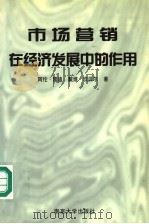 市场营销在经济发展中的作用   1998  PDF电子版封面  7305030570  （美）阿伦·雷迪（Allan C.Reddy），（美）戴维· 