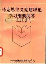 马克思主义党建理论学习纲要问答（1992 PDF版）