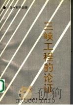 三峡工程的论证 1990 PDF电子版封面 7500408889 中国水利学会编
