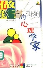 做孩子的心理学家（1999 PDF版）