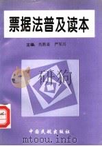 票据法普及读本 1995 PDF电子版封面 7801100433 肖胜喜,严军兴主编
