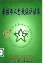 未成年人自我保护读本 星光青春保护行动 1999 PDF电子版封面 7501212090 北京市未成年人保护委员会,共青团北京市委员会编